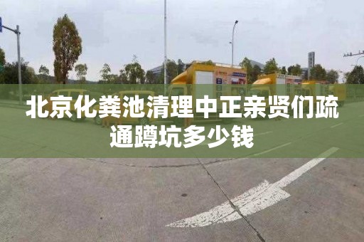 北京化粪池清理中正亲贤们疏通蹲坑多少钱