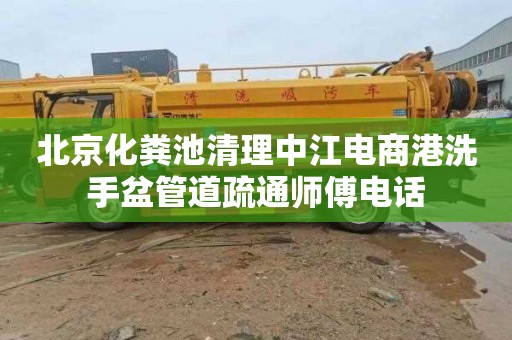 北京化粪池清理中江电商港洗手盆管道疏通师傅电话