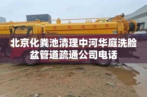 北京化粪池清理中河华庭洗脸盆管道疏通公司电话