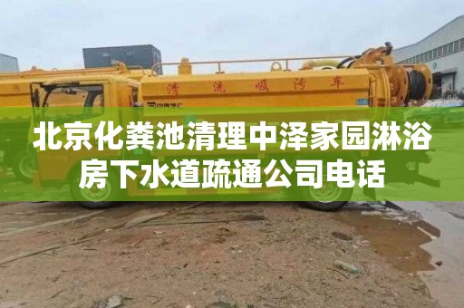 北京化粪池清理中泽家园淋浴房下水道疏通公司电话