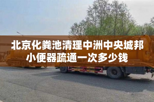 北京化粪池清理中洲中央城邦小便器疏通一次多少钱