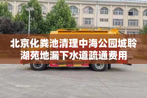 北京化粪池清理中海公园城聆湖苑地漏下水道疏通费用