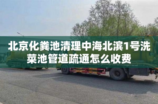 北京化粪池清理中海北滨1号洗菜池管道疏通怎么收费