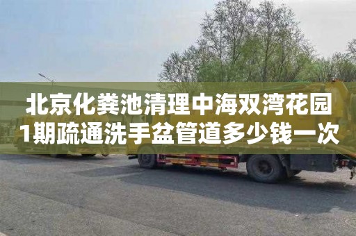 北京化粪池清理中海双湾花园1期疏通洗手盆管道多少钱一次