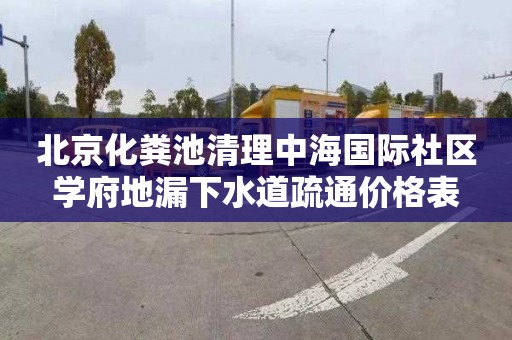 北京化粪池清理中海国际社区学府地漏下水道疏通价格表