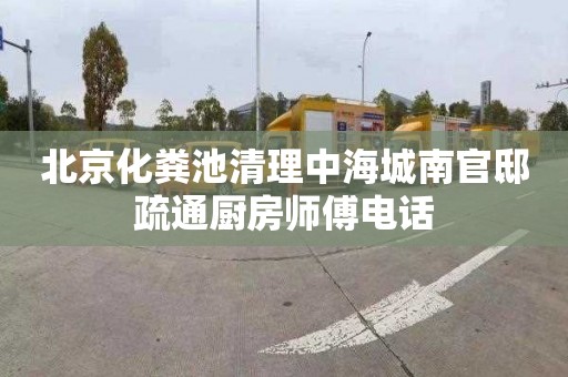 北京化粪池清理中海城南官邸疏通厨房师傅电话