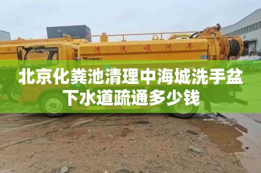北京化粪池清理中海城洗手盆下水道疏通多少钱