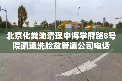 北京化粪池清理中海学府路8号院疏通洗脸盆管道公司电话