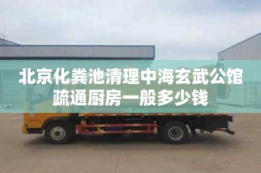 北京化粪池清理中海玄武公馆疏通厨房一般多少钱