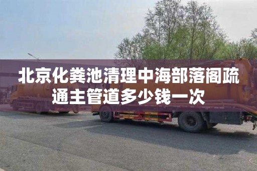 北京化粪池清理中海部落阁疏通主管道多少钱一次