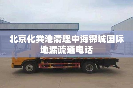北京化粪池清理中海锦城国际地漏疏通电话