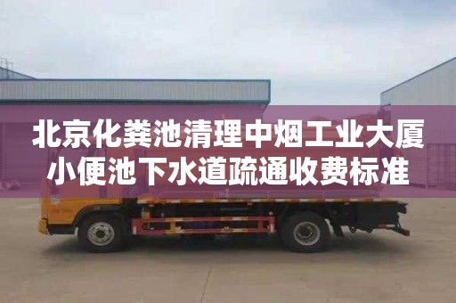 北京化粪池清理中烟工业大厦小便池下水道疏通收费标准