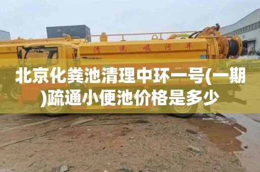 北京化粪池清理中环一号(一期)疏通小便池价格是多少