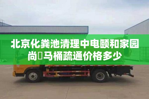 北京化粪池清理中电颐和家园尚璟马桶疏通价格多少
