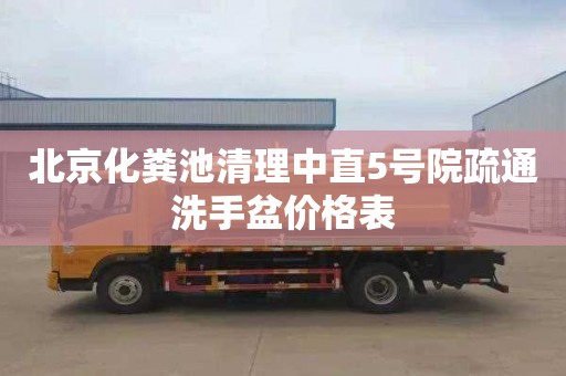 北京化粪池清理中直5号院疏通洗手盆价格表