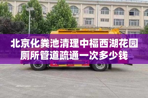 北京化粪池清理中福西湖花园厕所管道疏通一次多少钱