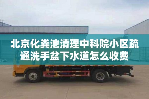 北京化粪池清理中科院小区疏通洗手盆下水道怎么收费