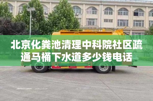 北京化粪池清理中科院社区疏通马桶下水道多少钱电话