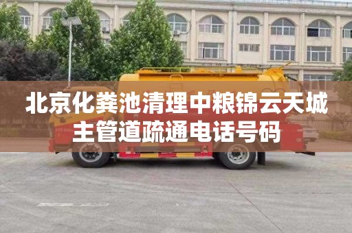 北京化粪池清理中粮锦云天城主管道疏通电话号码