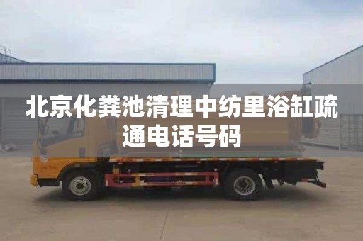 北京化粪池清理中纺里浴缸疏通电话号码