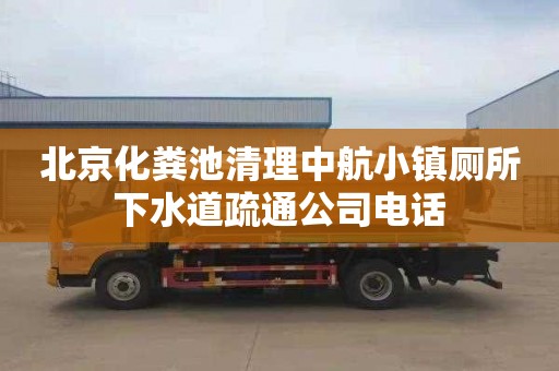 北京化粪池清理中航小镇厕所下水道疏通公司电话