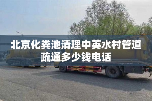 北京化粪池清理中英水村管道疏通多少钱电话