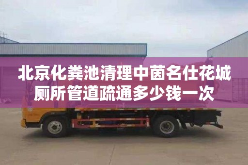 北京化粪池清理中茵名仕花城厕所管道疏通多少钱一次