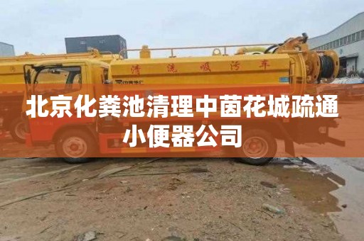 北京化粪池清理中茵花城疏通小便器公司
