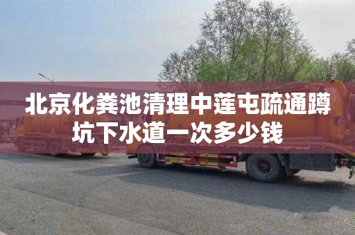 北京化粪池清理中莲屯疏通蹲坑下水道一次多少钱