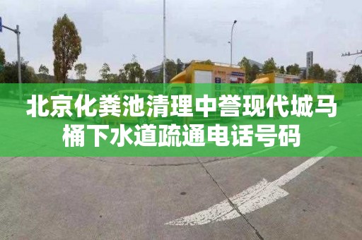 北京化粪池清理中誉现代城马桶下水道疏通电话号码
