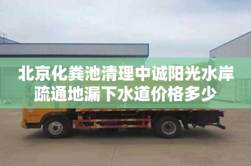 北京化粪池清理中诚阳光水岸疏通地漏下水道价格多少