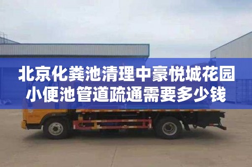 北京化粪池清理中豪悦城花园小便池管道疏通需要多少钱