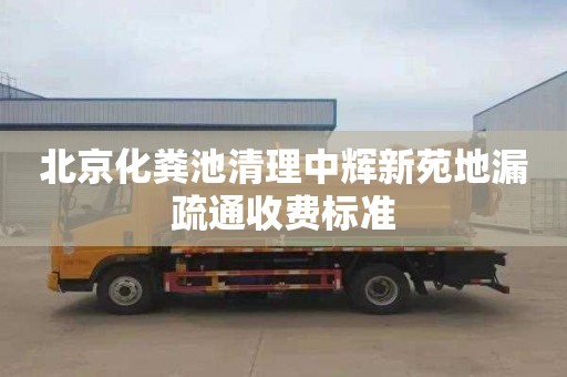 北京化粪池清理中辉新苑地漏疏通收费标准
