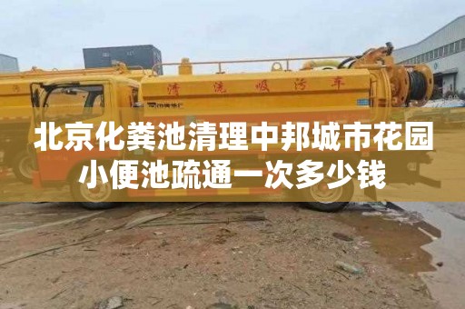 北京化粪池清理中邦城市花园小便池疏通一次多少钱