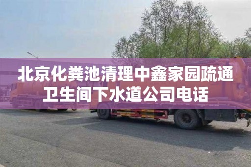 北京化粪池清理中鑫家园疏通卫生间下水道公司电话
