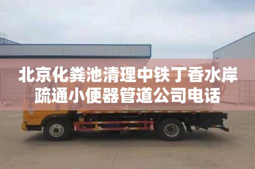 北京化粪池清理中铁丁香水岸疏通小便器管道公司电话