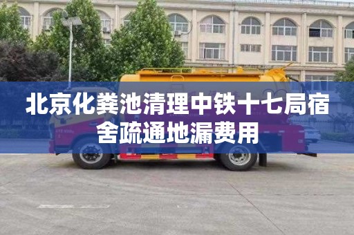 北京化粪池清理中铁十七局宿舍疏通地漏费用