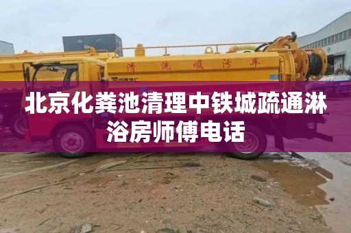 北京化粪池清理中铁城疏通淋浴房师傅电话