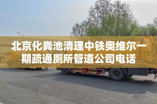北京化粪池清理中铁奥维尔一期疏通厕所管道公司电话
