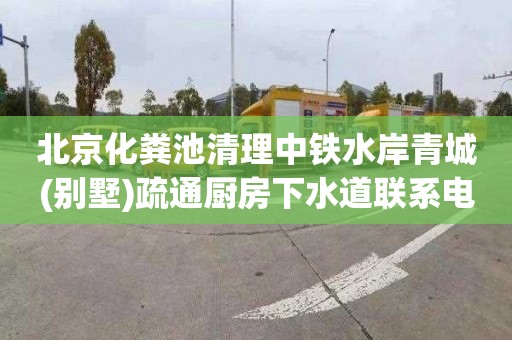 北京化粪池清理中铁水岸青城(别墅)疏通厨房下水道联系电话