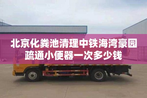 北京化粪池清理中铁海湾豪园疏通小便器一次多少钱