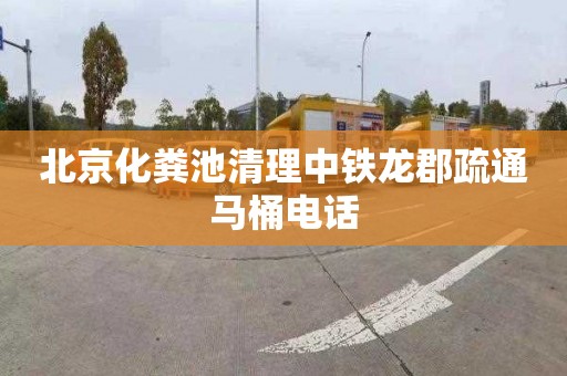 北京化粪池清理中铁龙郡疏通马桶电话