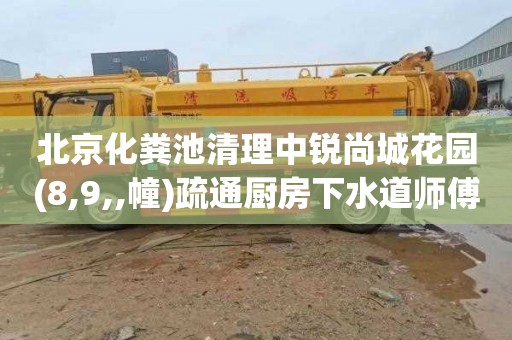 北京化粪池清理中锐尚城花园(8,9,,幢)疏通厨房下水道师傅电话