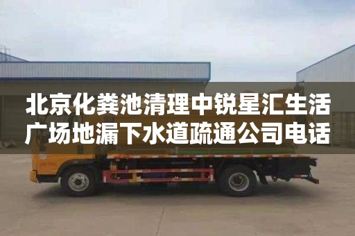 北京化粪池清理中锐星汇生活广场地漏下水道疏通公司电话