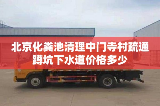 北京化粪池清理中门寺村疏通蹲坑下水道价格多少