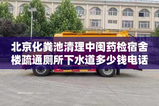 北京化粪池清理中闽药检宿舍楼疏通厕所下水道多少钱电话