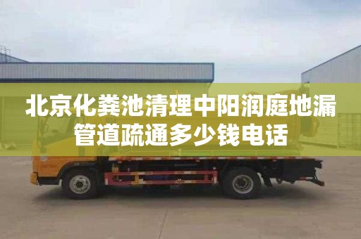 北京化粪池清理中阳润庭地漏管道疏通多少钱电话