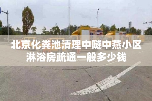 北京化粪池清理中隧中燕小区淋浴房疏通一般多少钱