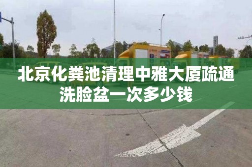 北京化粪池清理中雅大厦疏通洗脸盆一次多少钱