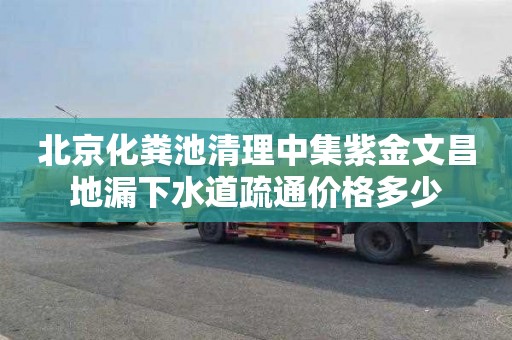 北京化粪池清理中集紫金文昌地漏下水道疏通价格多少